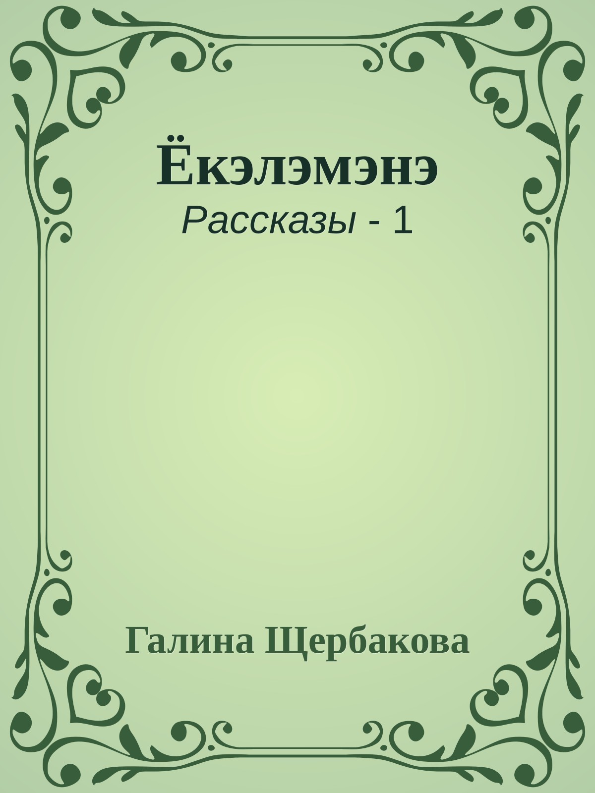 Ёкэлэмэнэ