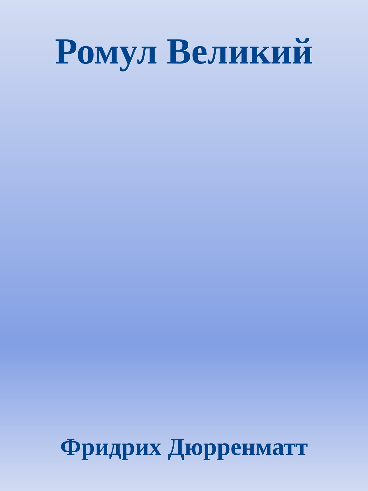 Ромул Великий