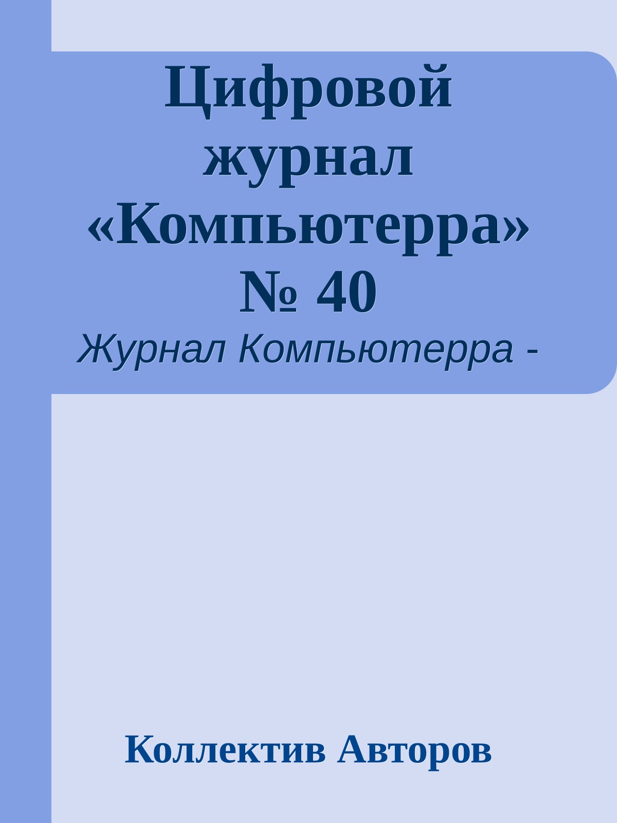 Цифровой журнал «Компьютерра» № 40