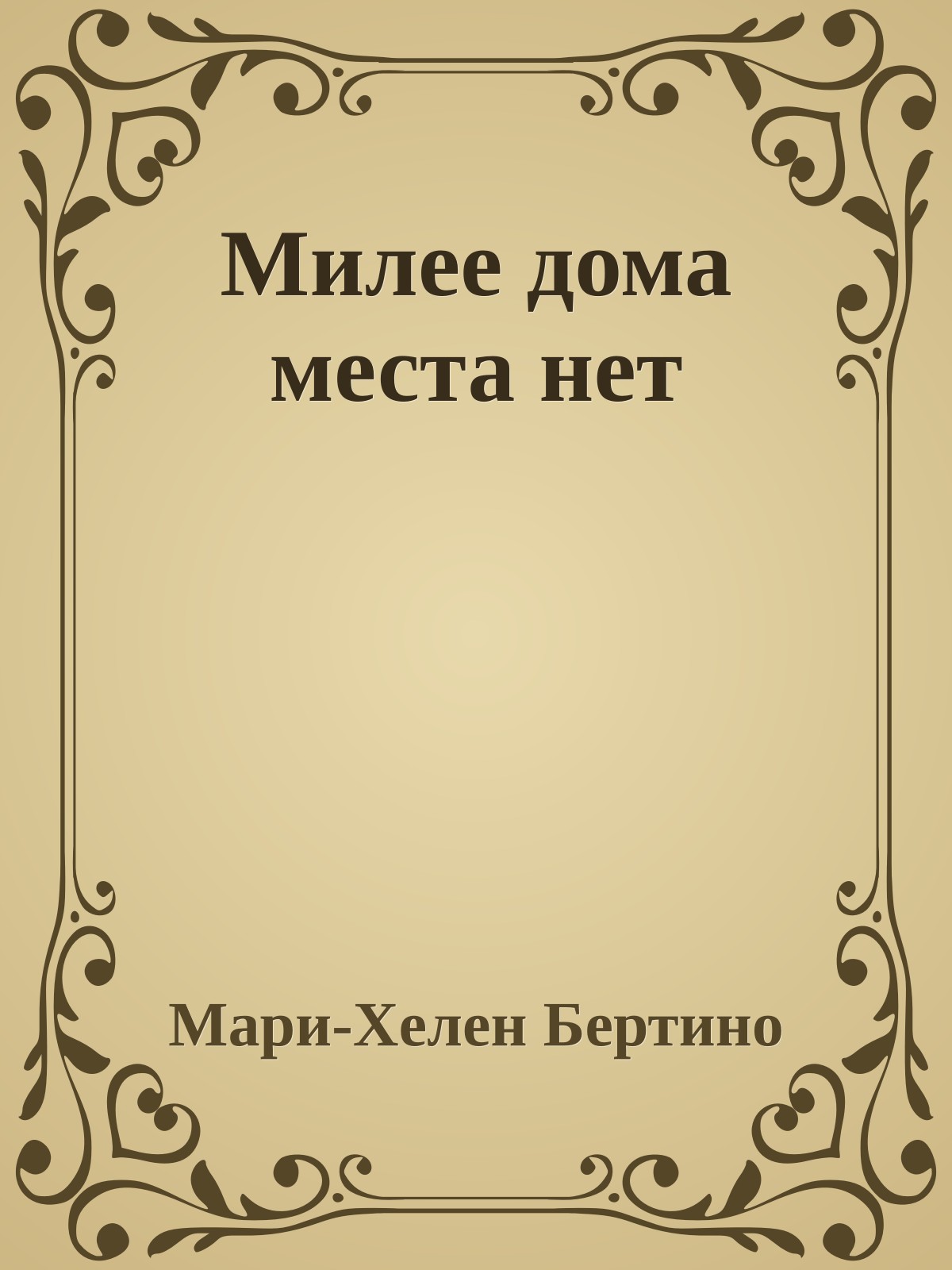 Милее дома места нет