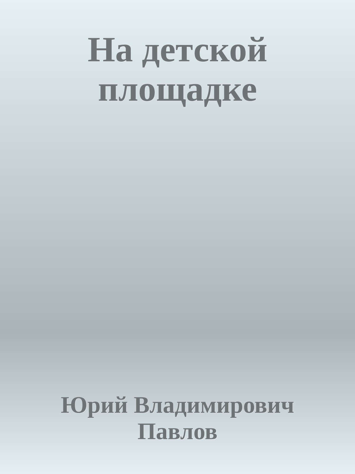 На детской площадке
