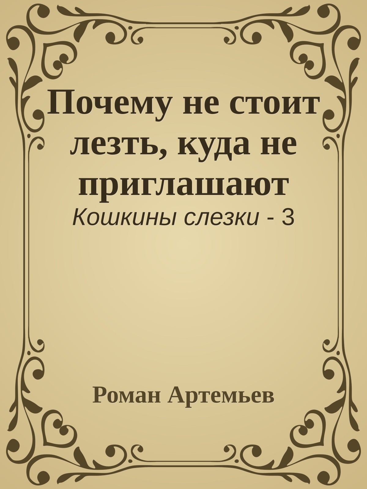 Почему не стоит лезть, куда не приглашают