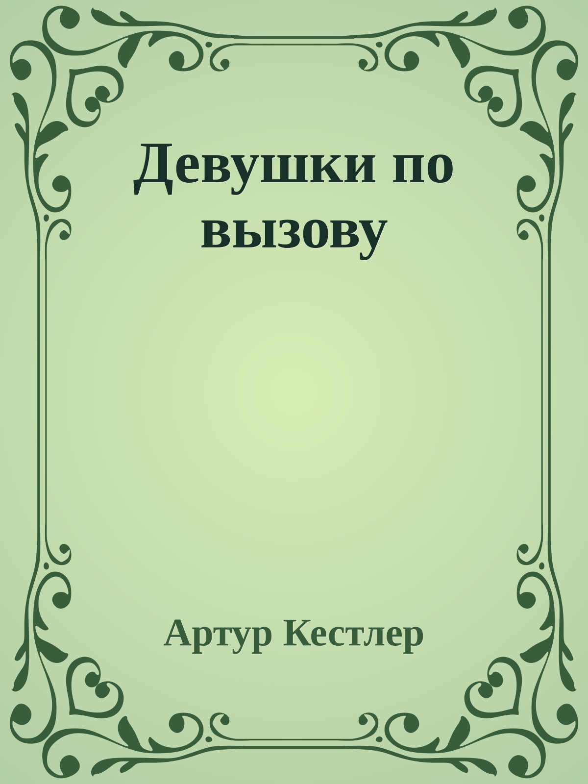 Девушки по вызову