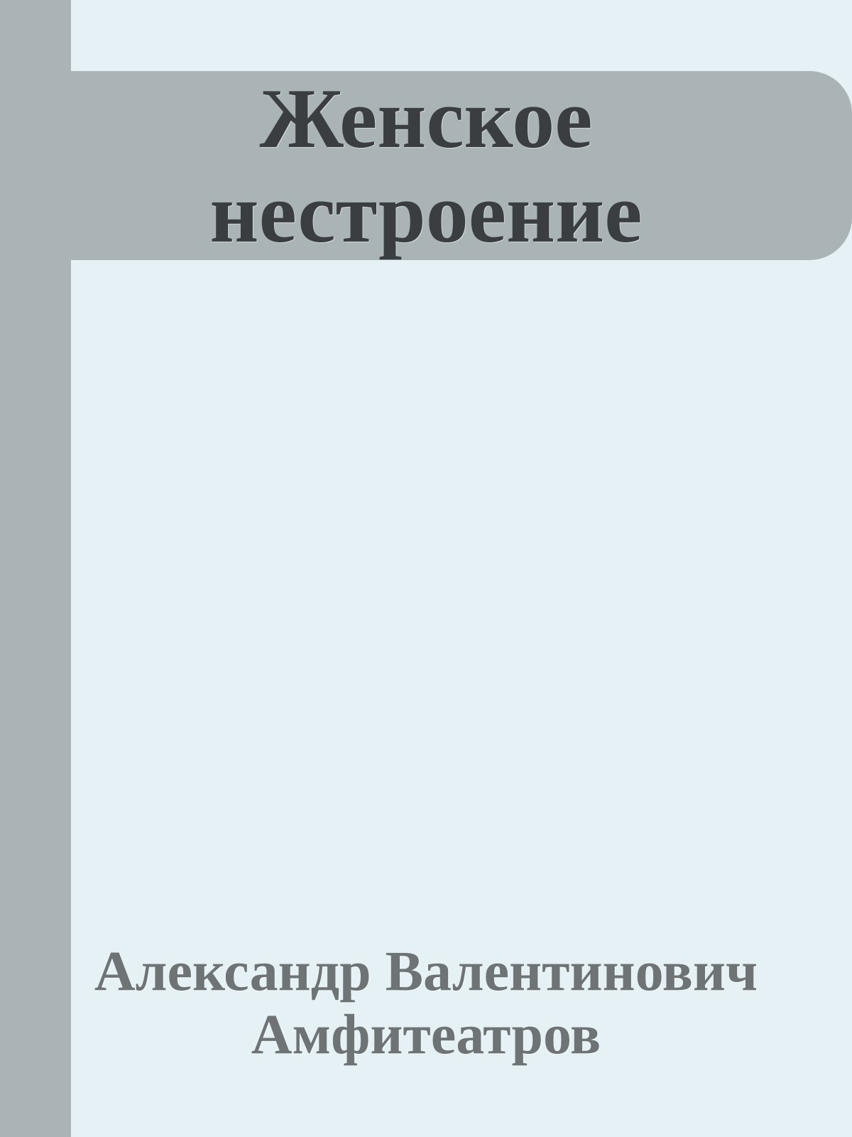 Женское нестроение