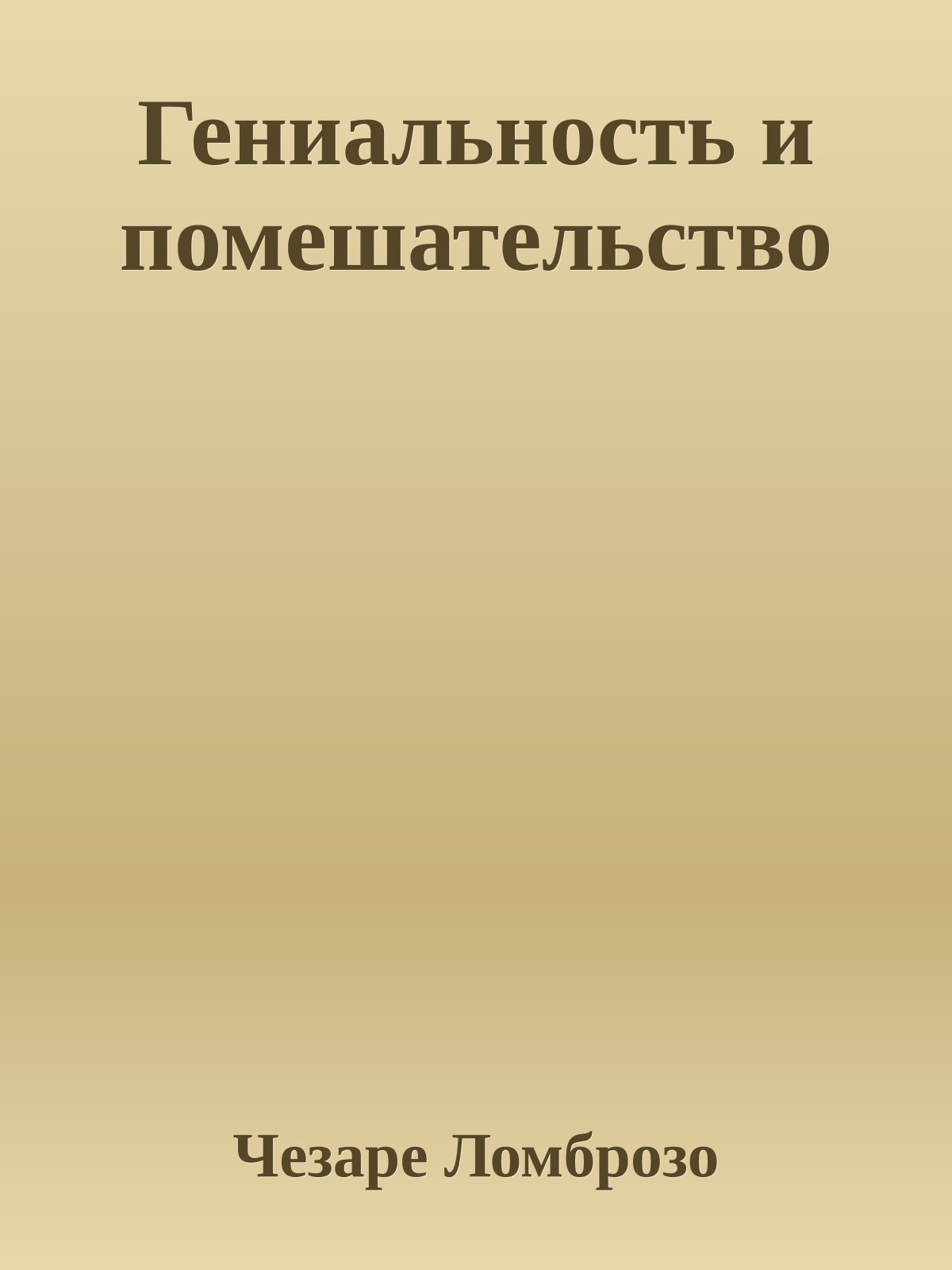 Гениальность и помешательство