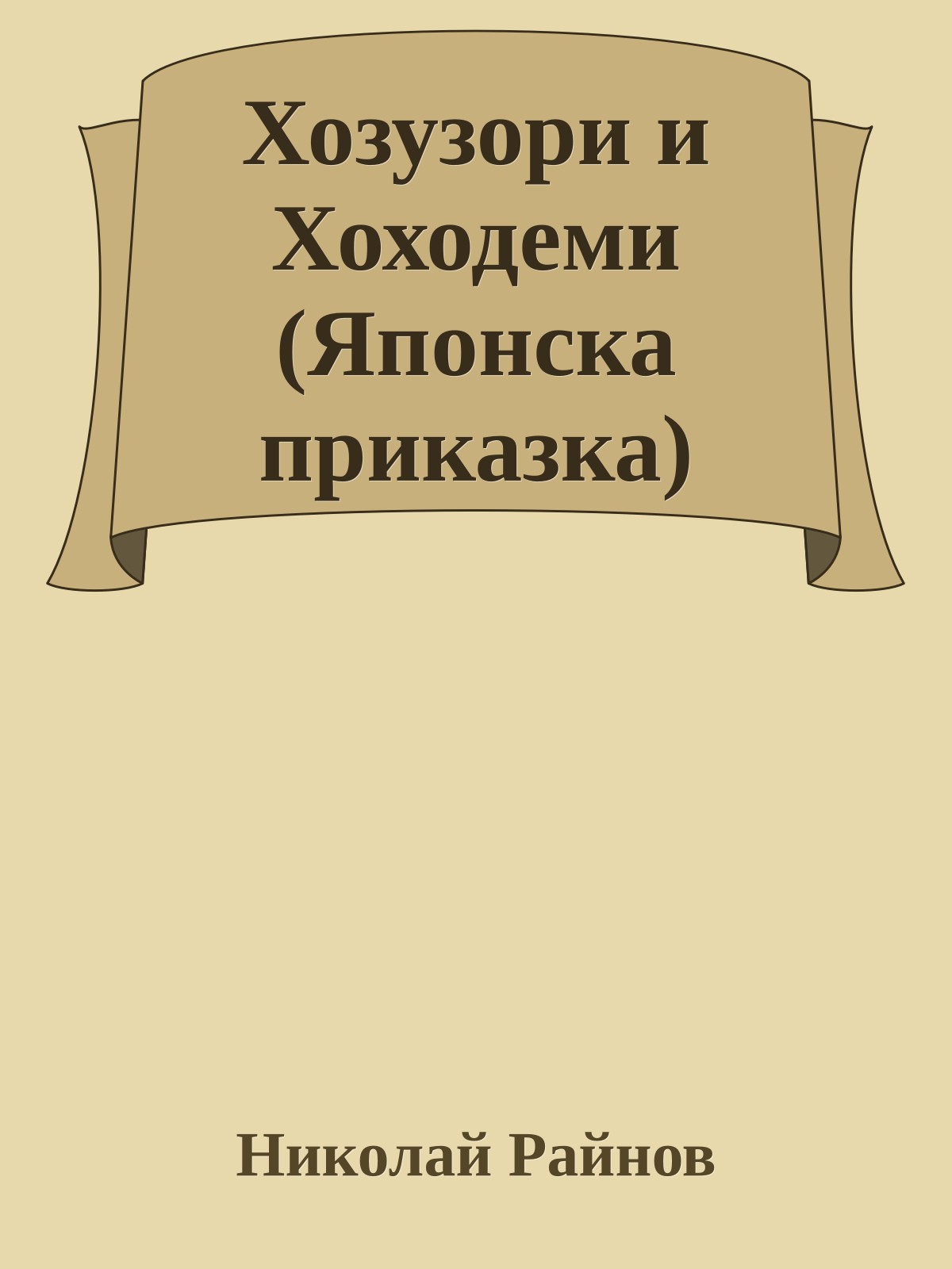 Хозузори и Хоходеми (Японска приказка)