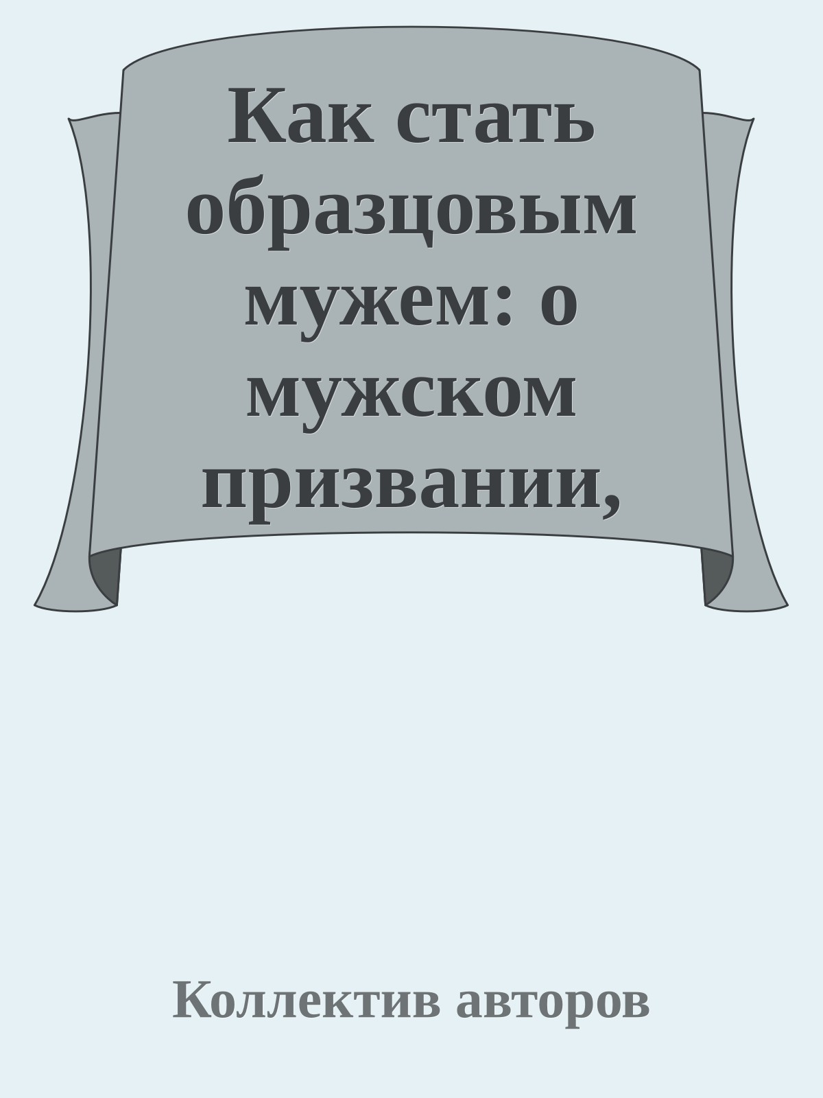 Как стать образцовым мужем: о мужском призвании, чести и предназначении