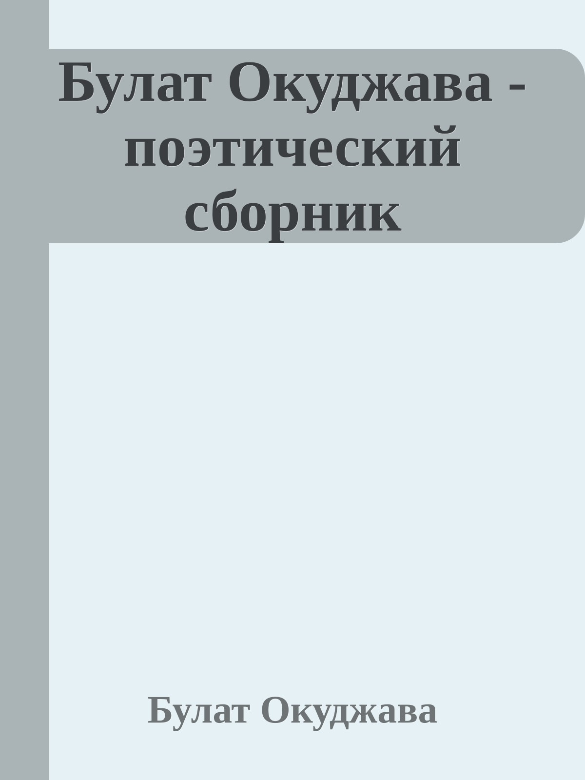 Булат Окуджава - поэтический сборник