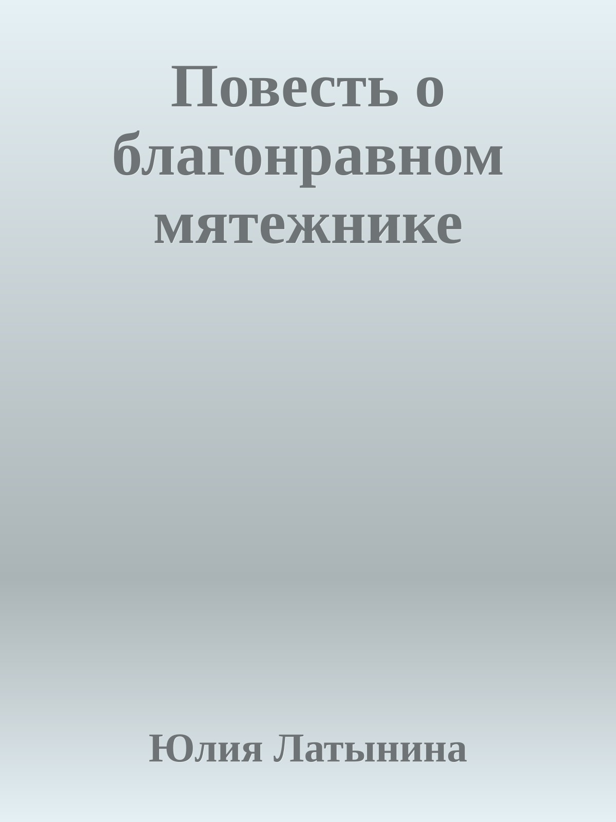 Повесть о благонравном мятежнике