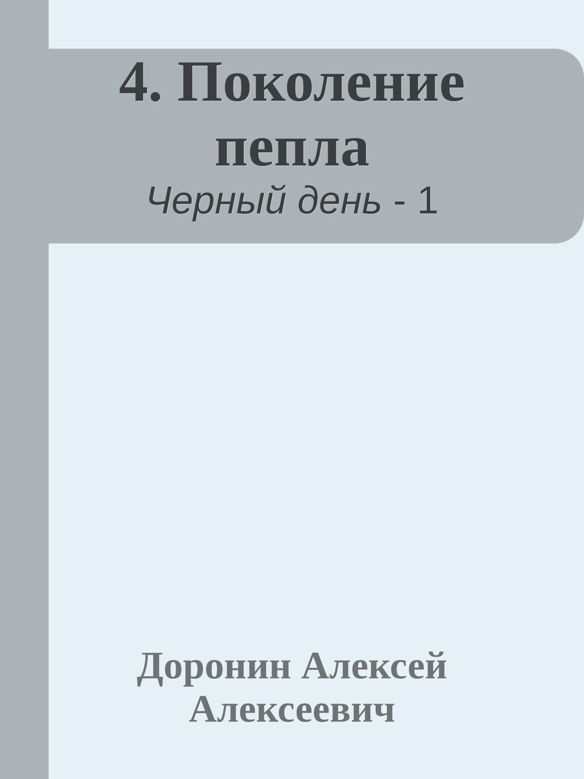 4. Поколение пепла