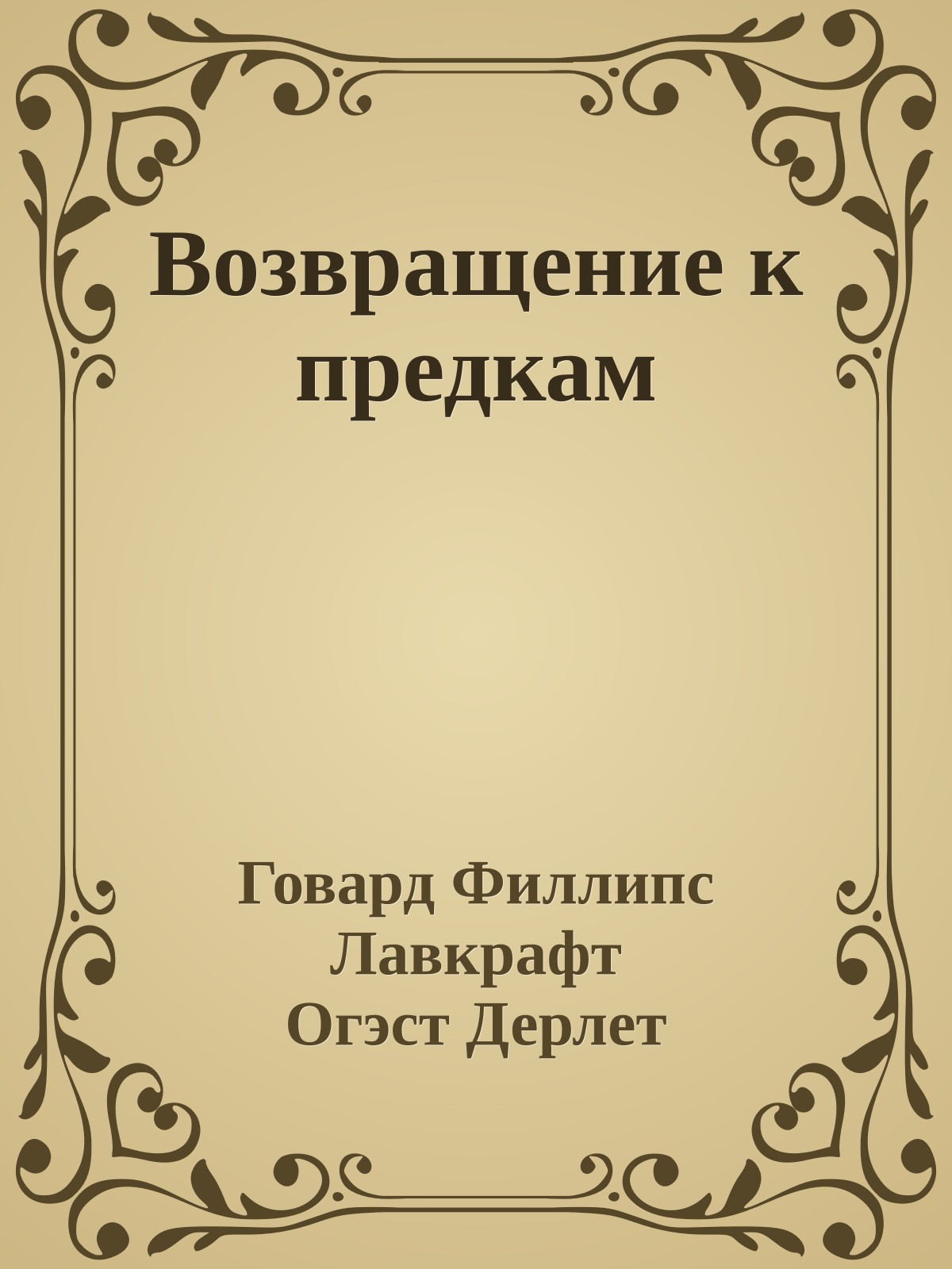 Возвращение к предкам
