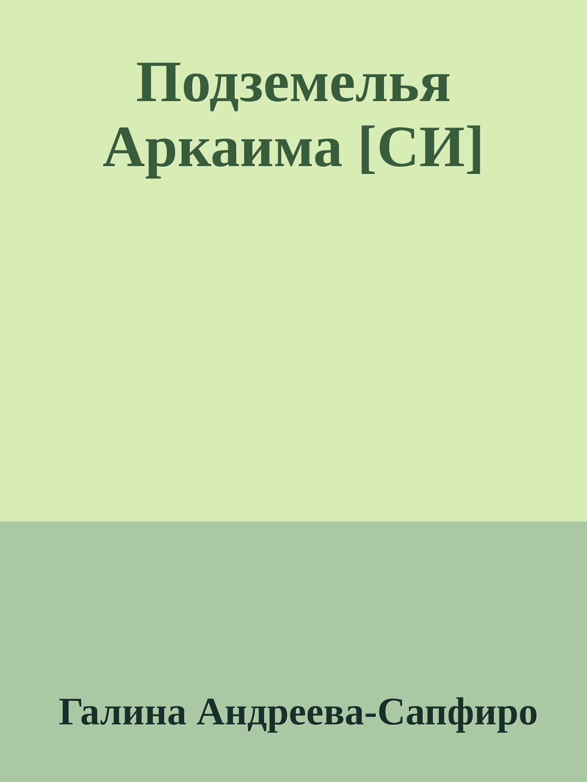 Подземелья Аркаима [СИ]