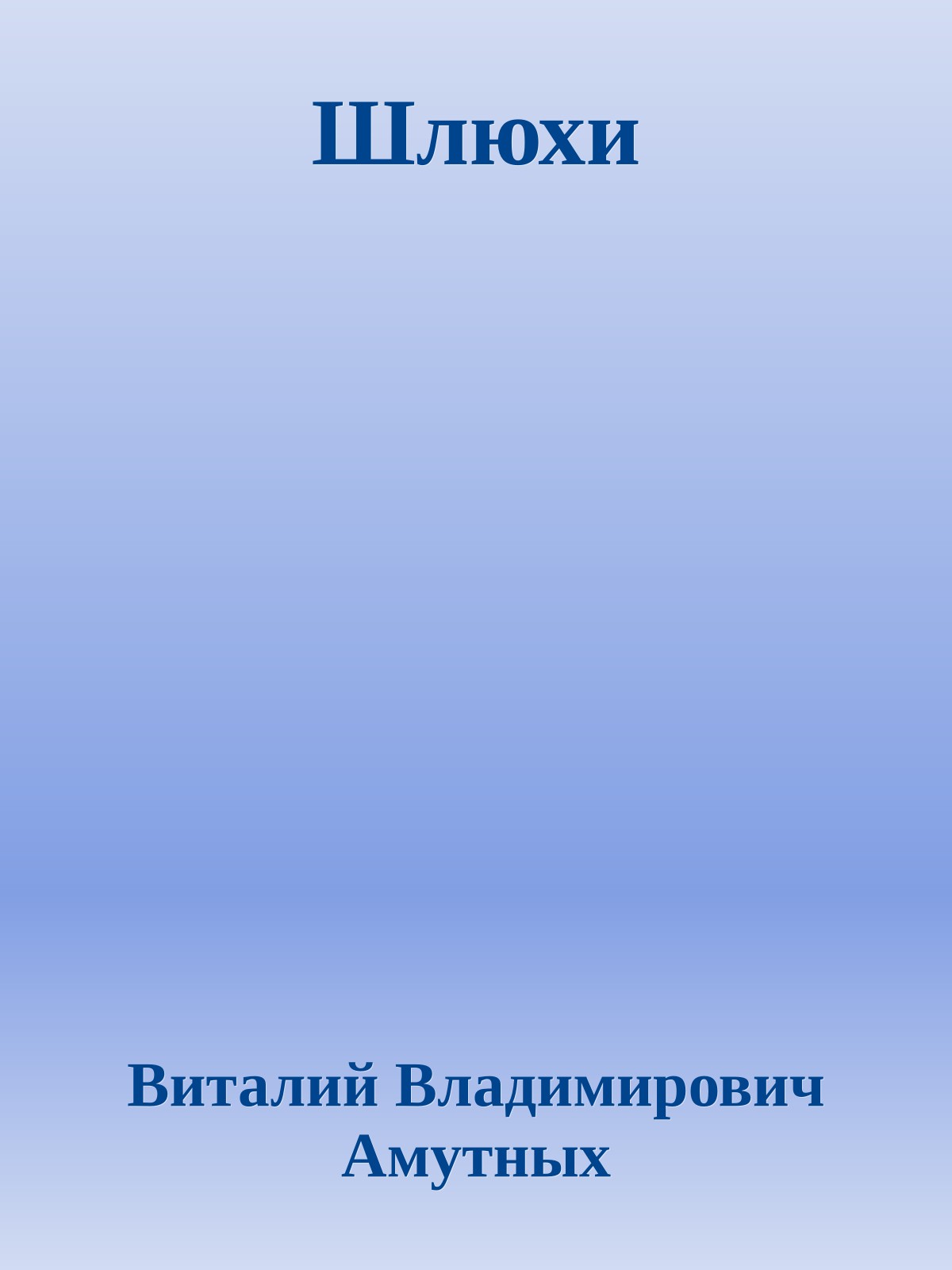 Шлюхи