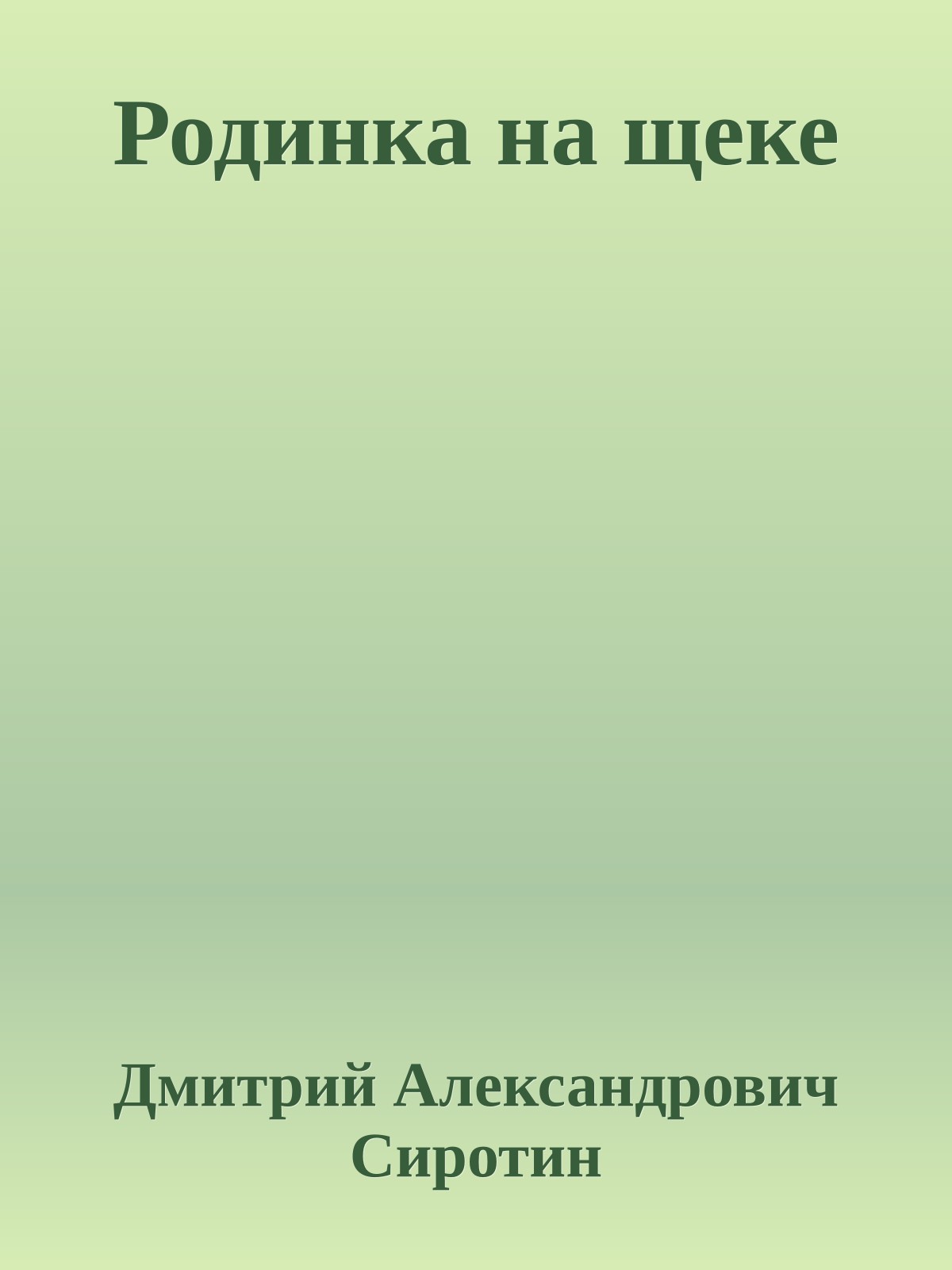 Родинка на щеке