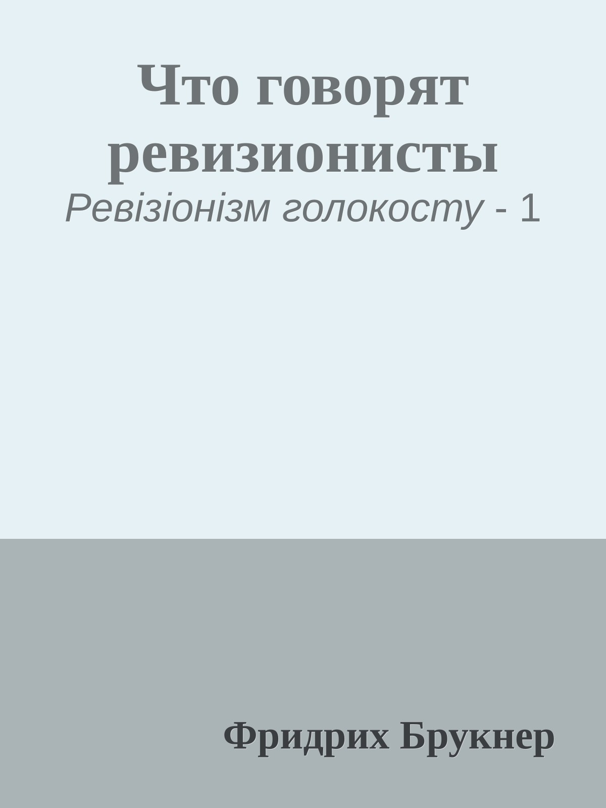 Что говорят ревизионисты