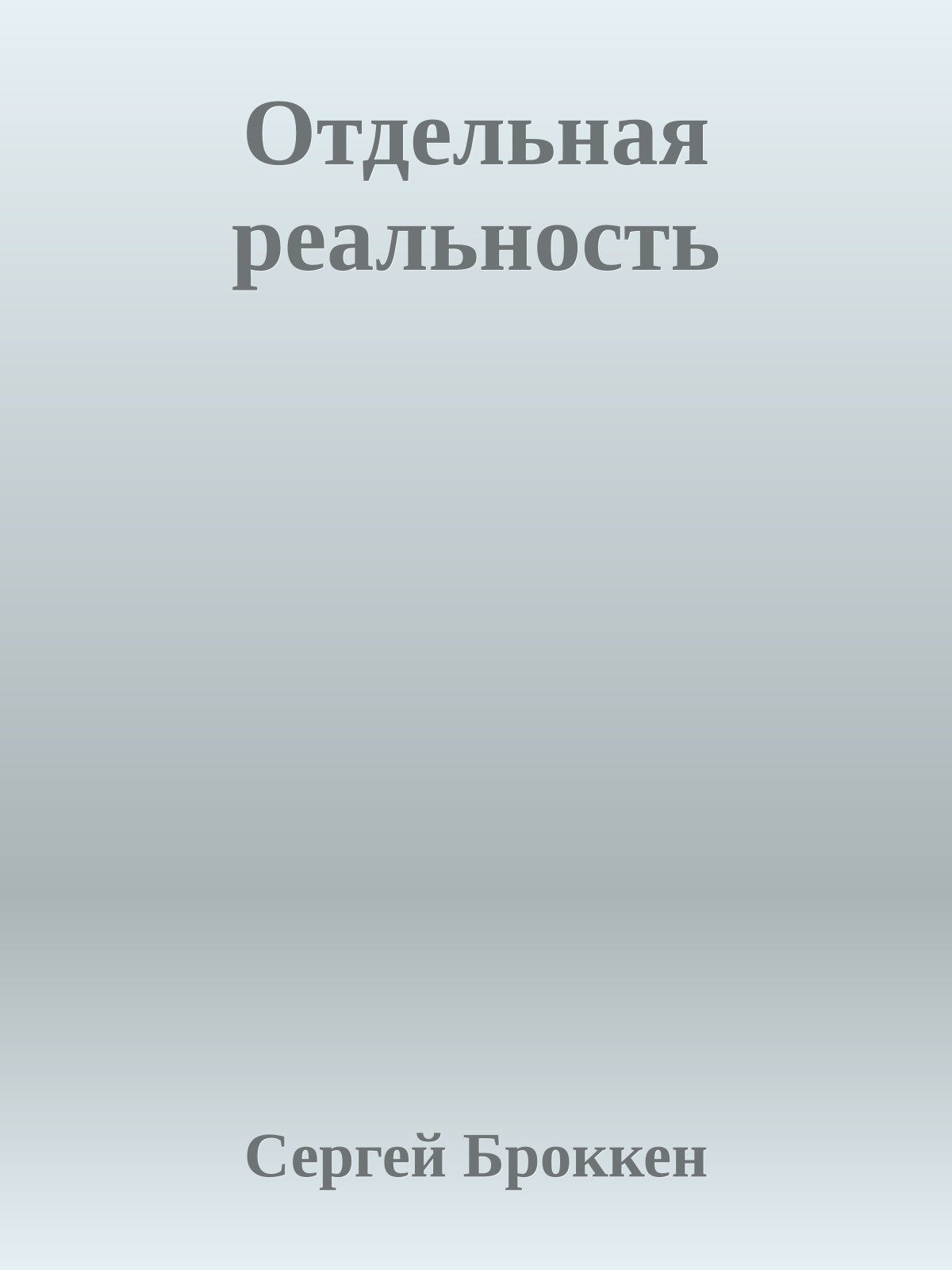 Отдельная pеальность
