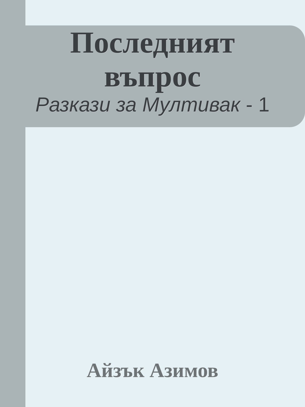 Последният въпрос