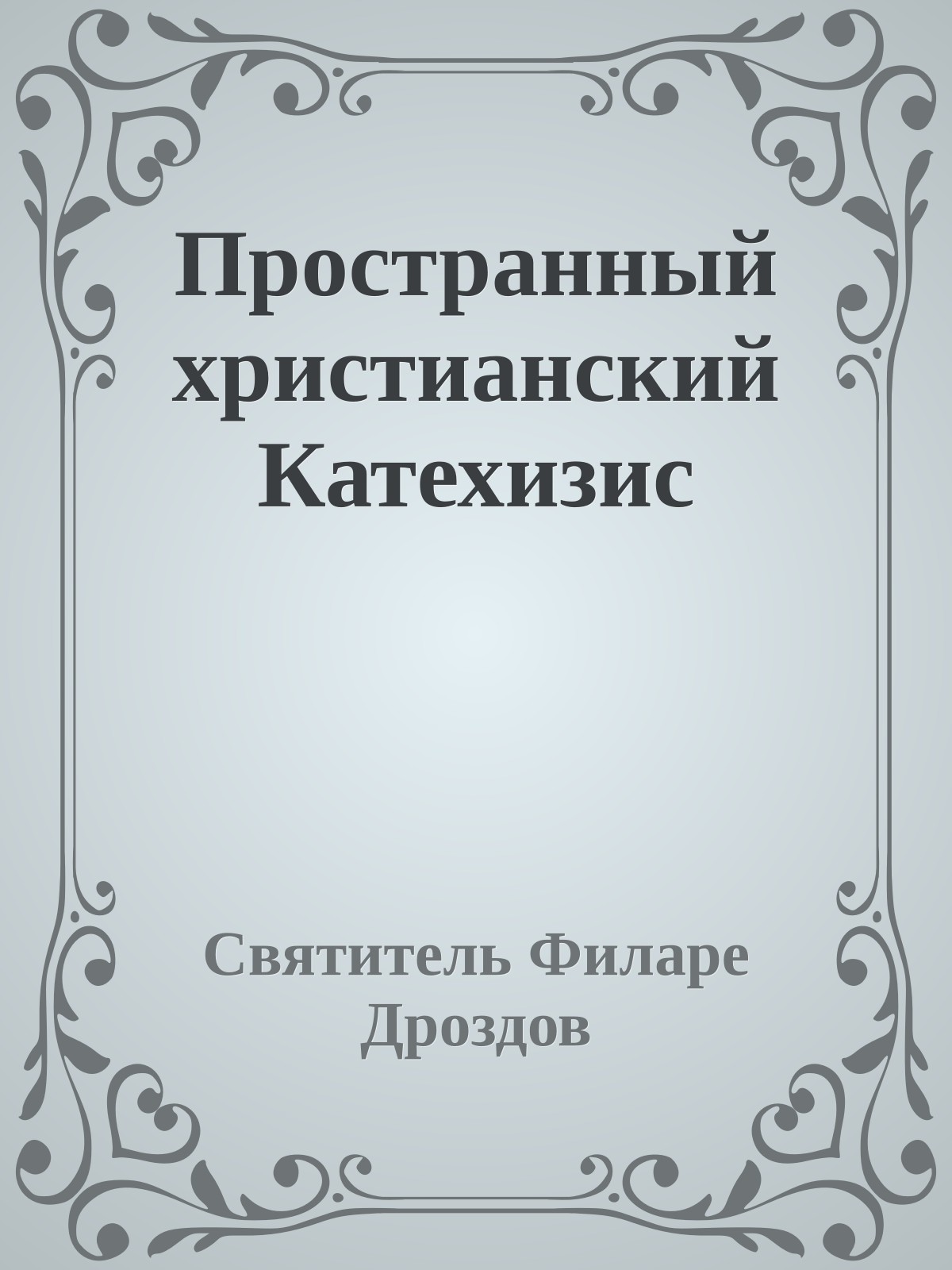 Пространный христианский Катехизис