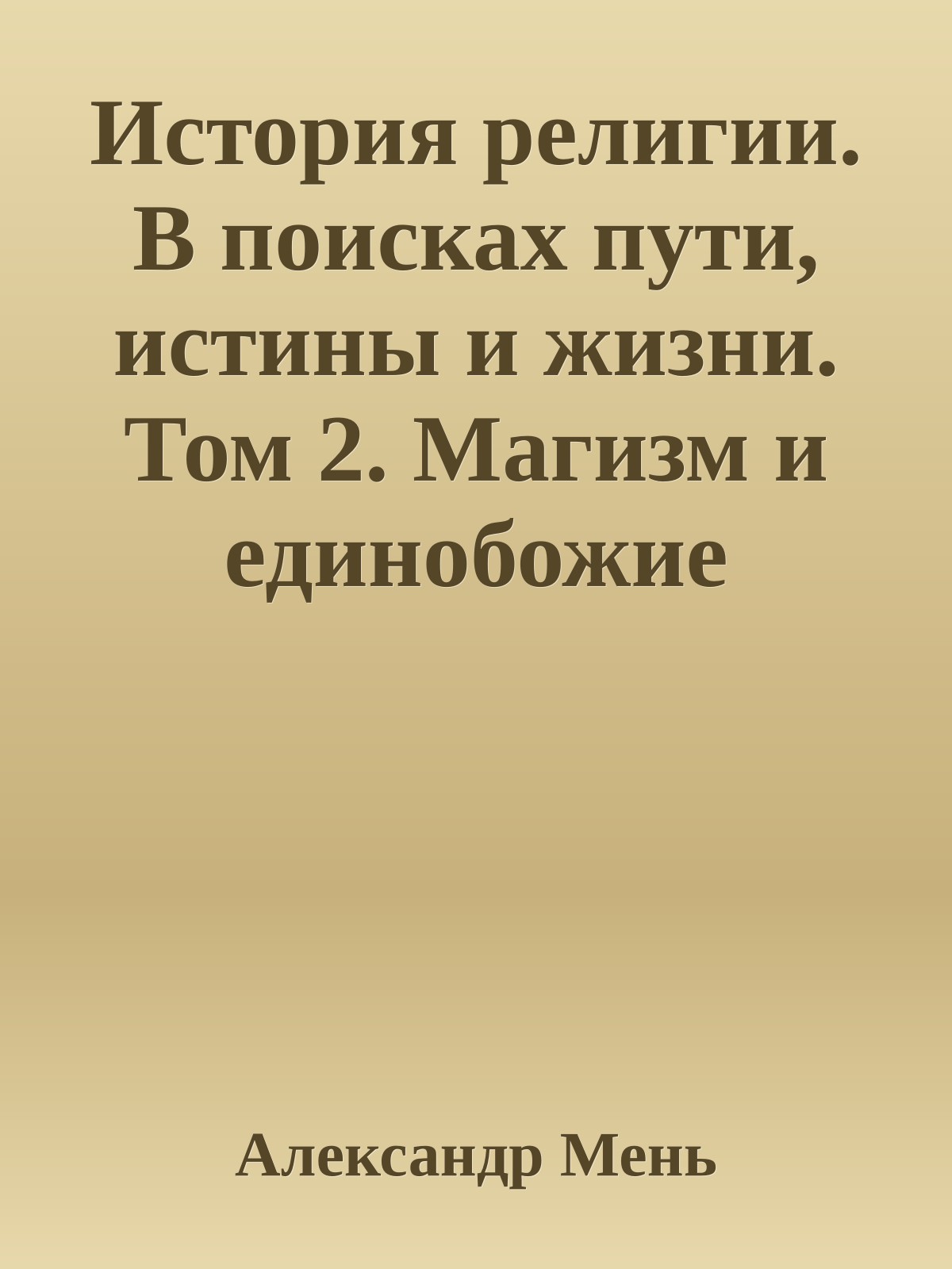 История религии. В поисках пути, истины и жизни. Том 2. Магизм и единобожие