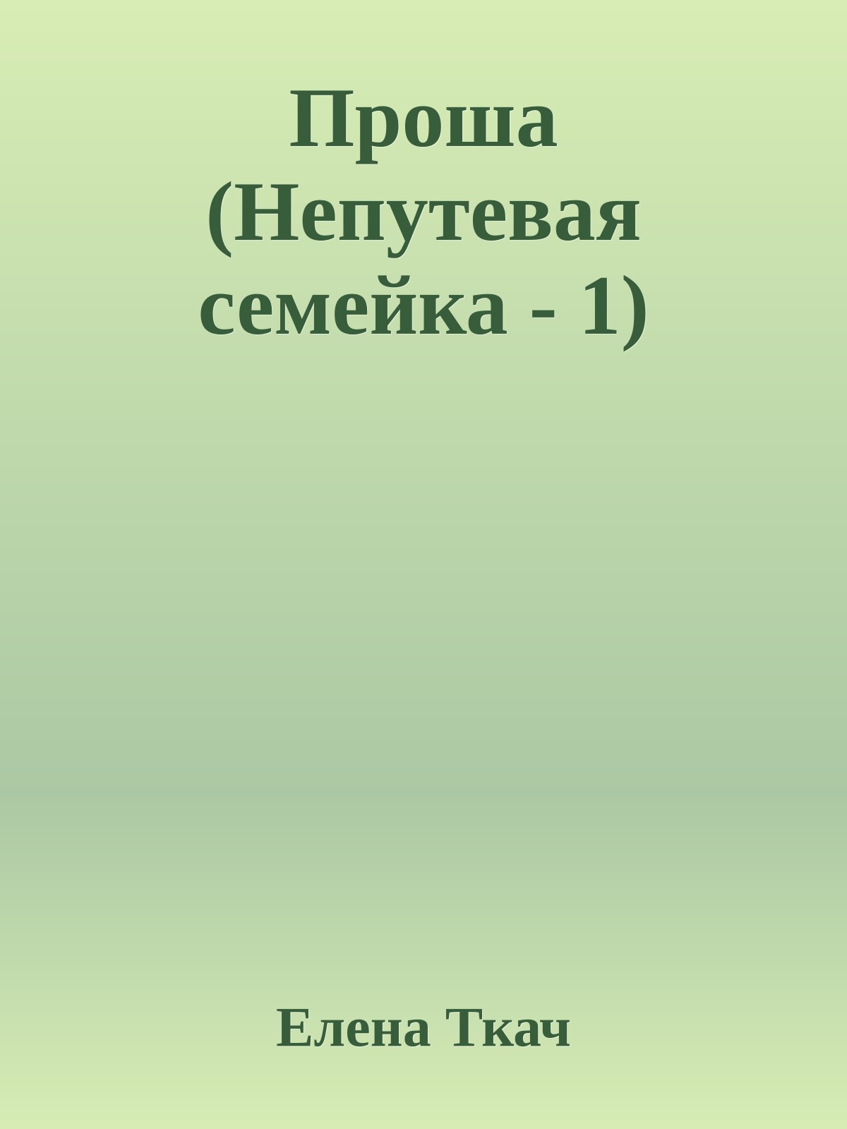 Проша (Непутевая семейка - 1)