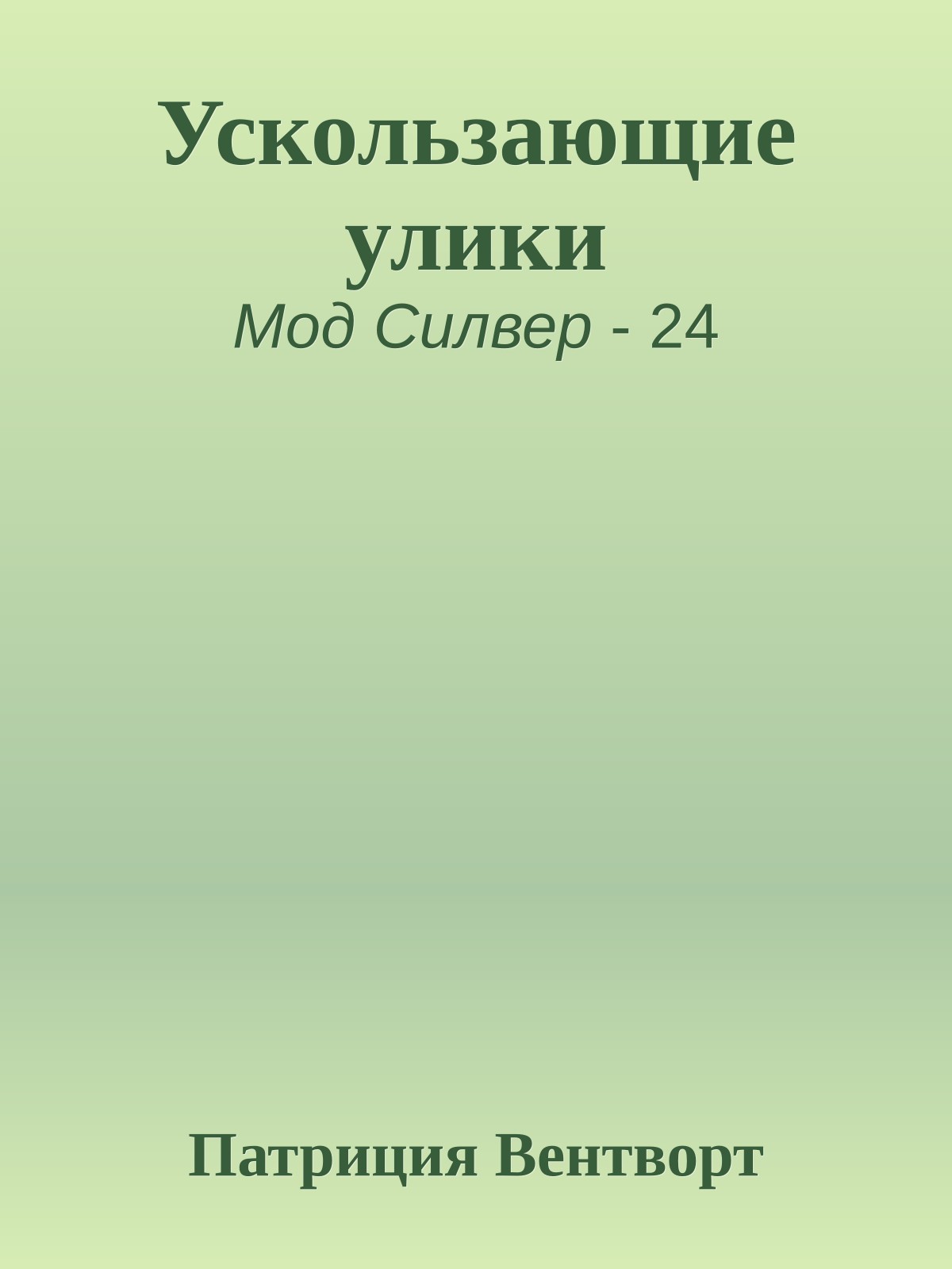 Ускользающие улики