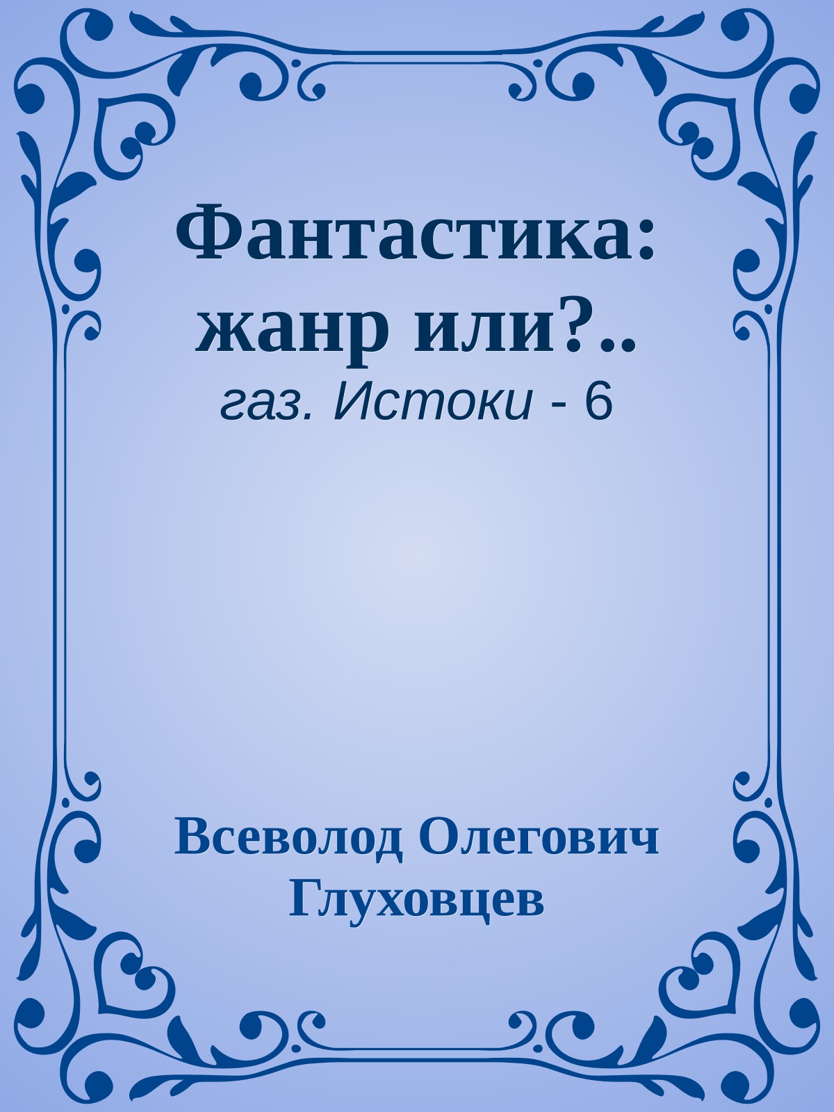 Фантастика: жанр или?..