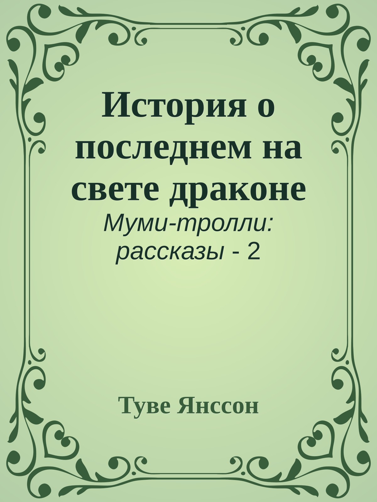 История о последнем на свете драконе