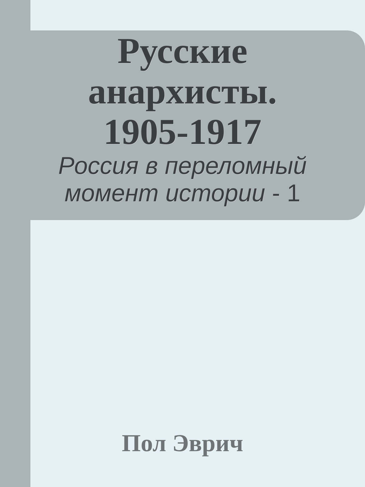 Русские анархисты. 1905-1917
