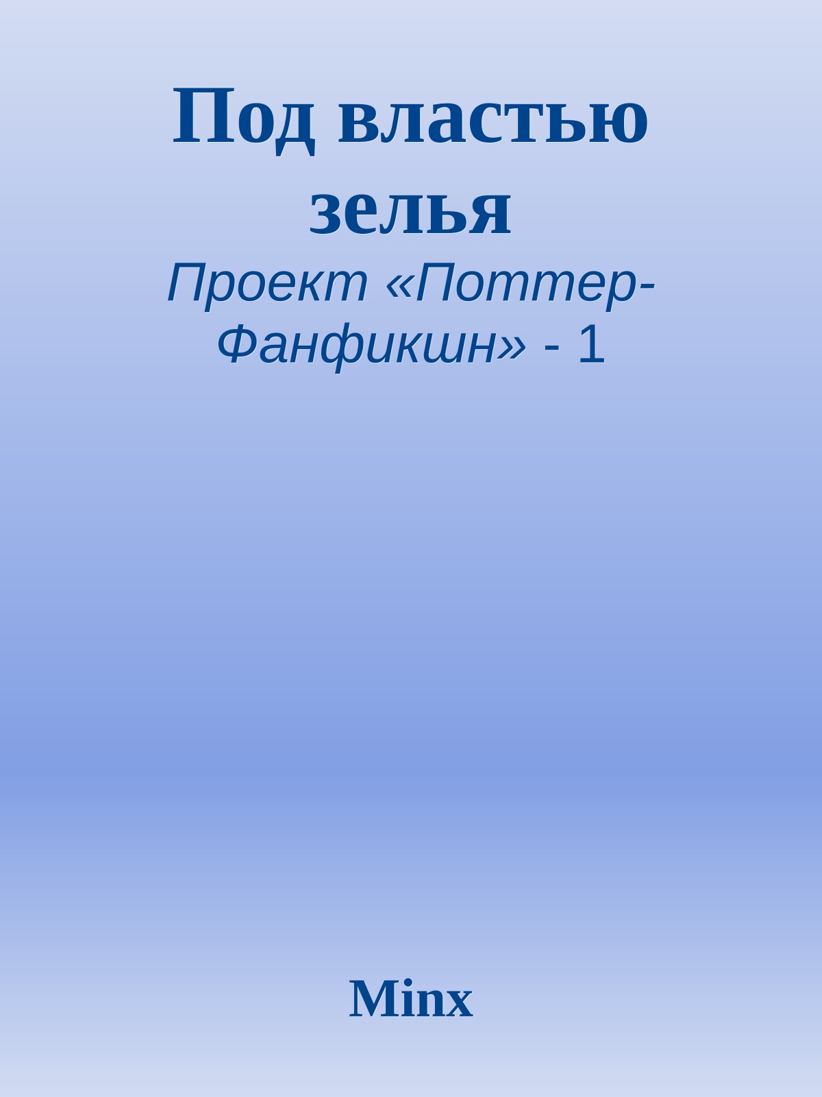 Под властью зелья