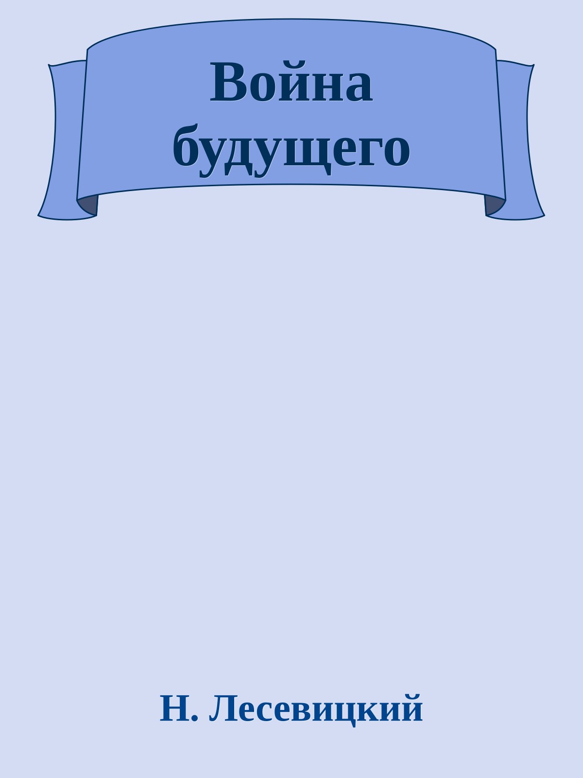 Война будущего