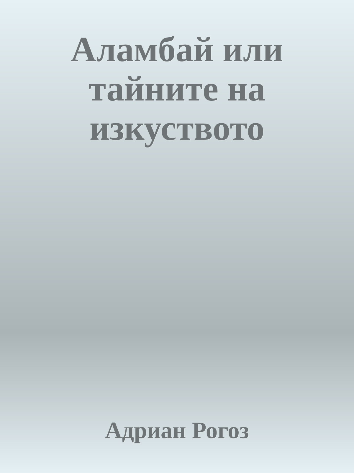 Аламбай или тайните на изкуството