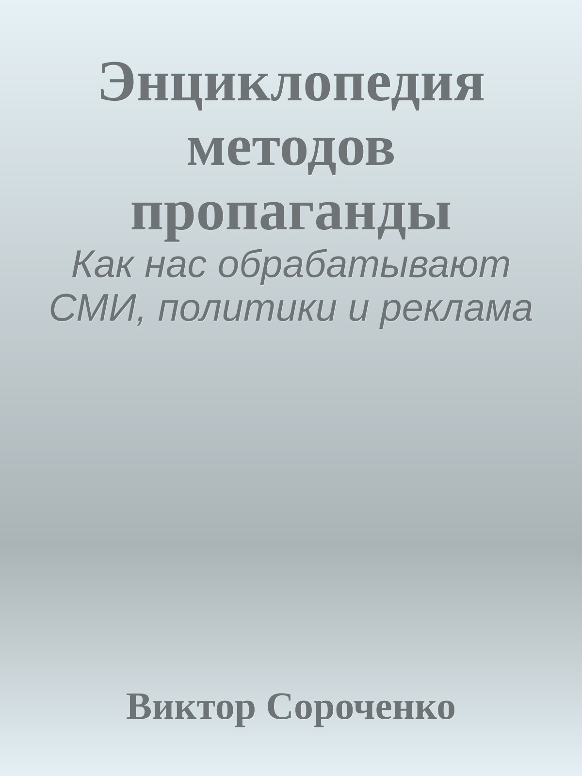 Энциклопедия методов пропаганды