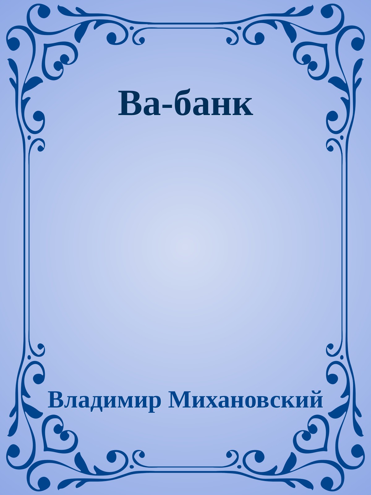 Ва-банк