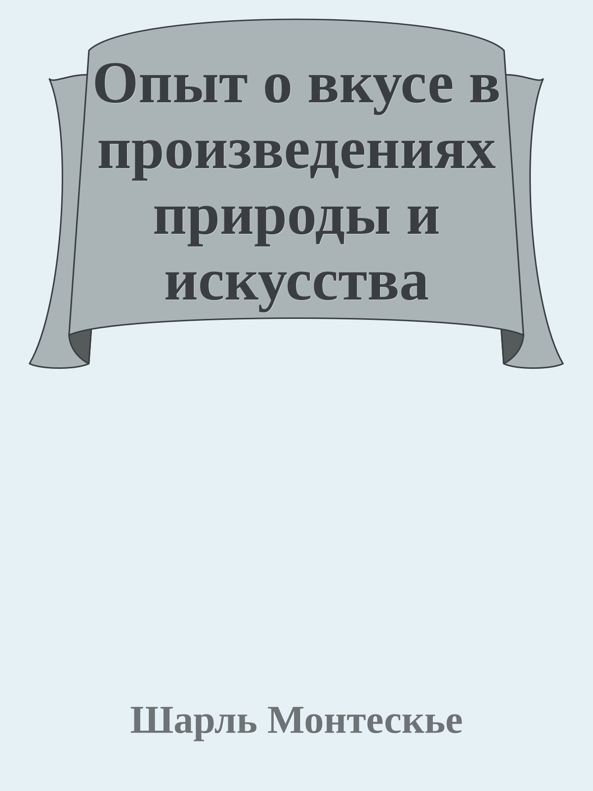 Опыт о вкусе в произведениях природы и искусства