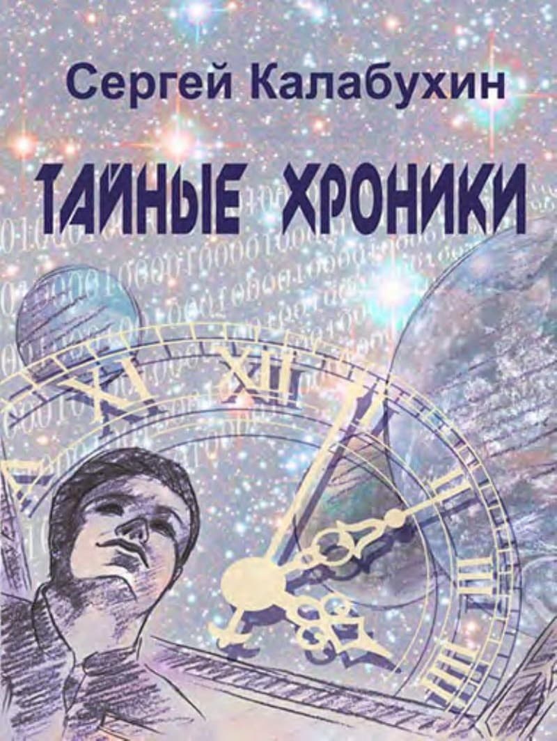Тайные хроники [повести и рассказы]