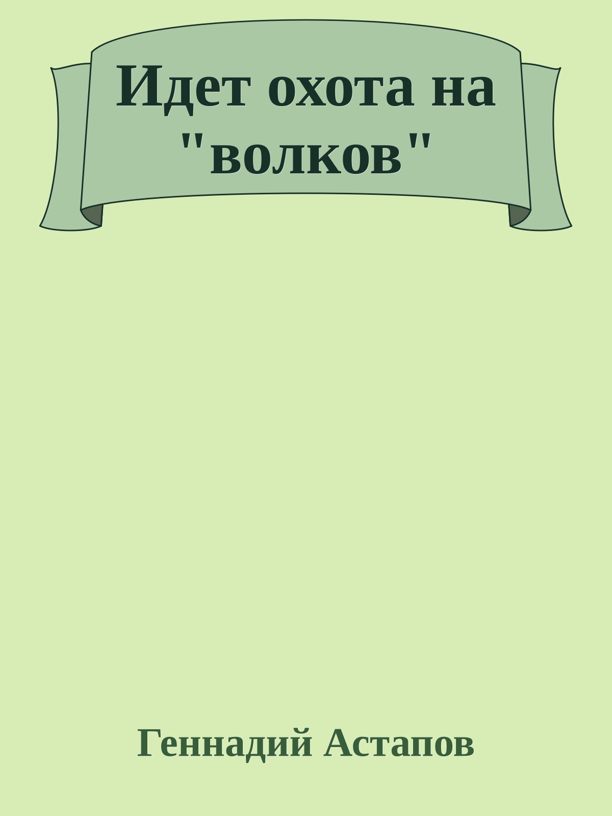 Идет охота на "волков"