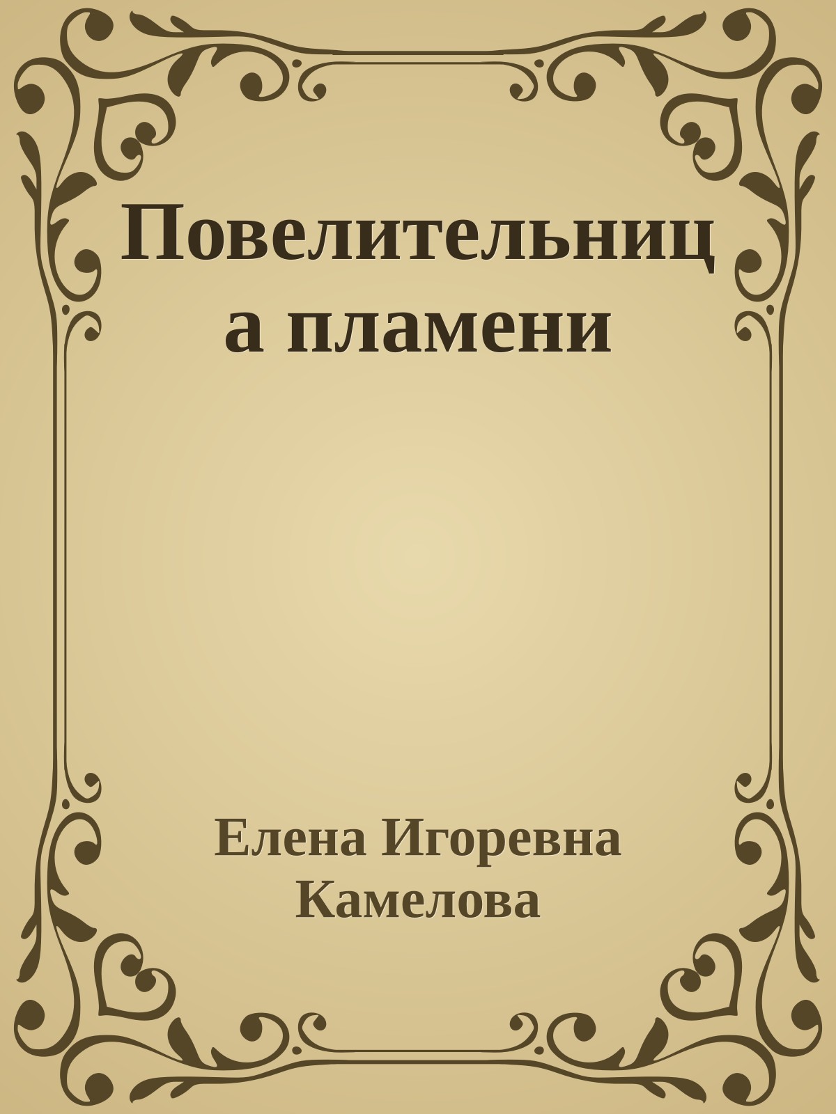 Повелительница пламени