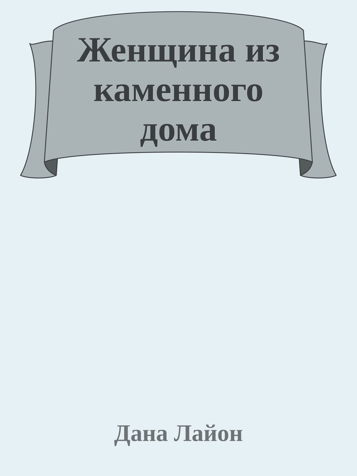 Женщина из каменного дома