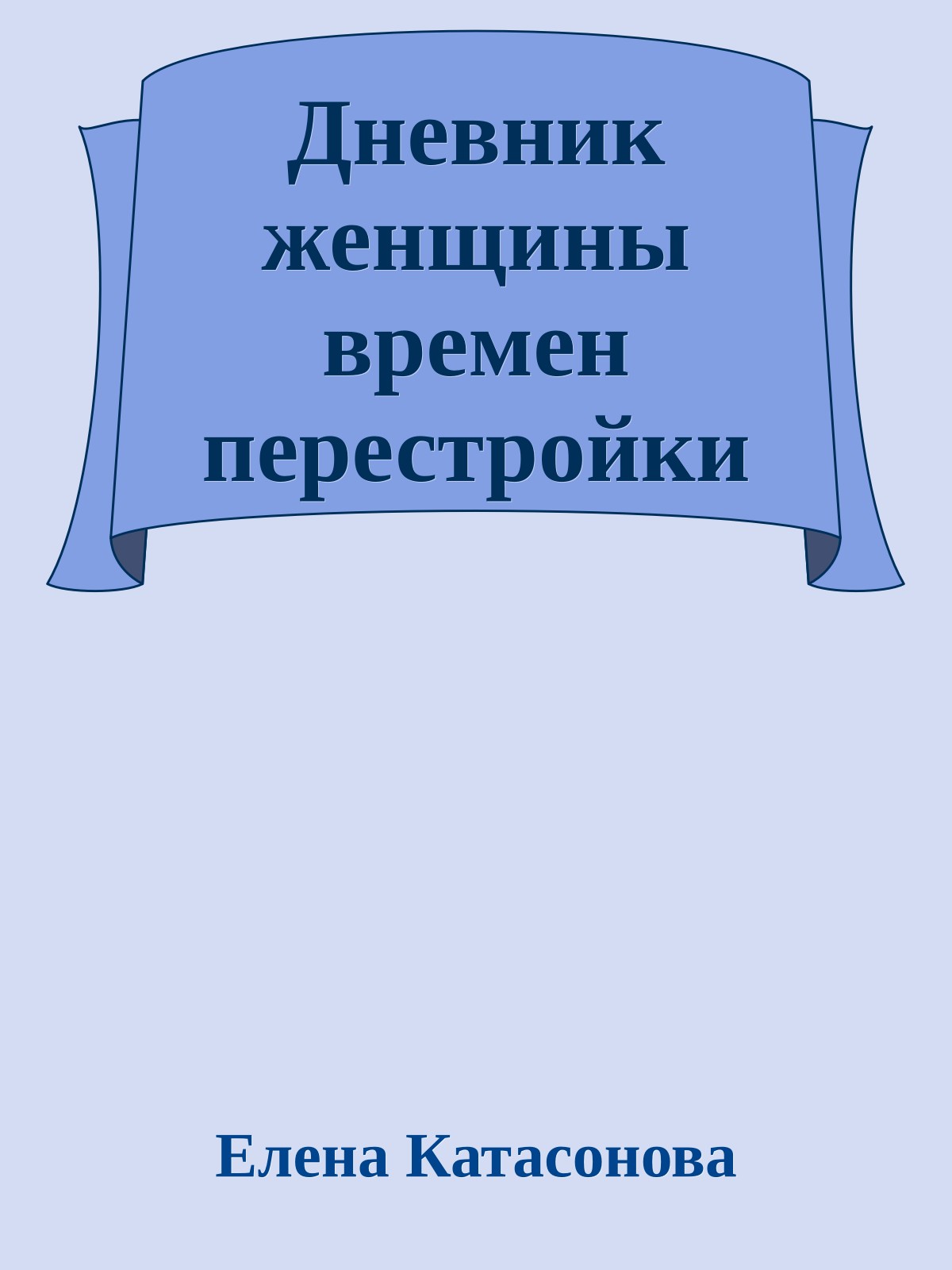 Дневник женщины времен перестройки