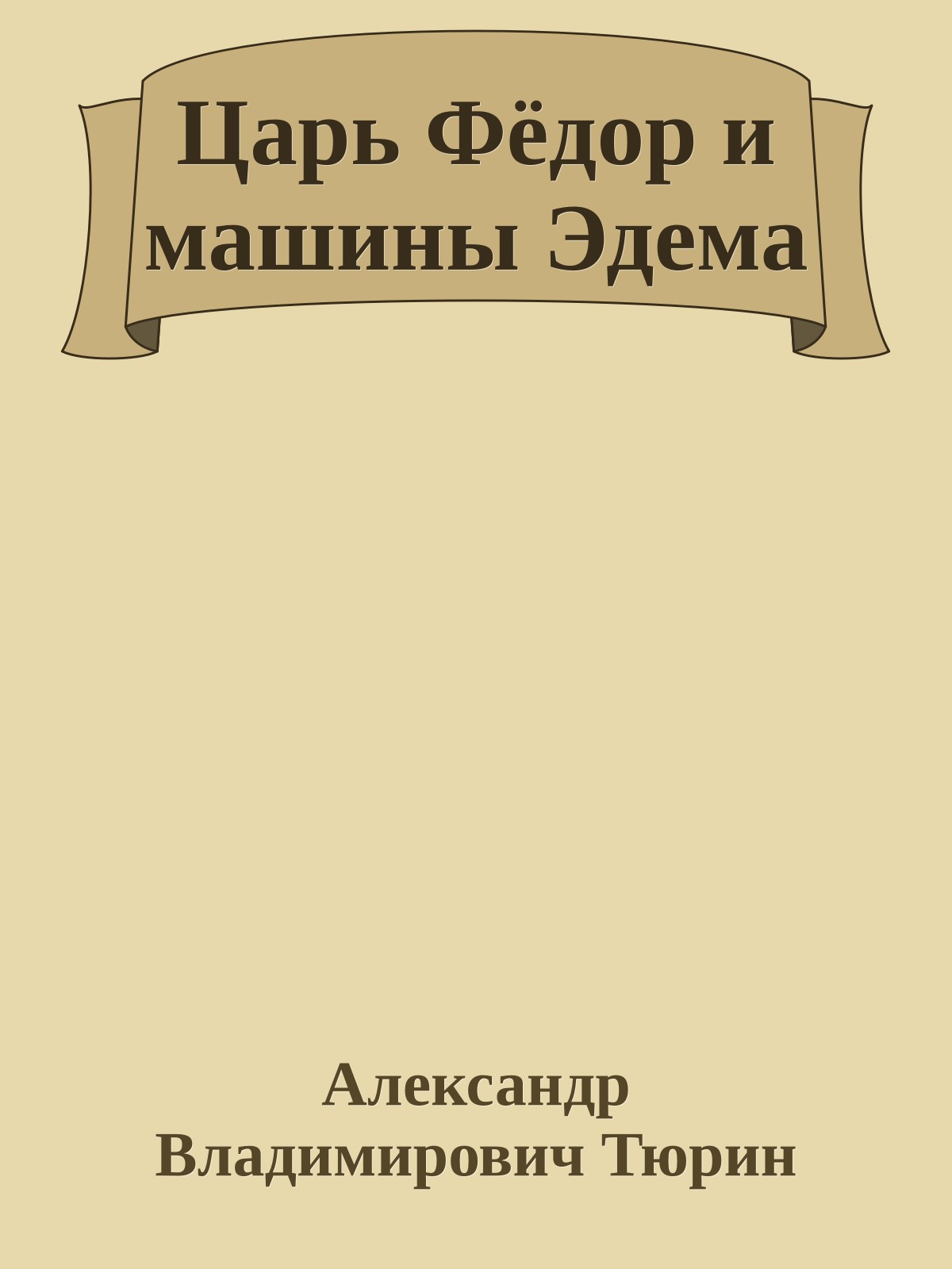 Царь Фёдор и машины Эдема