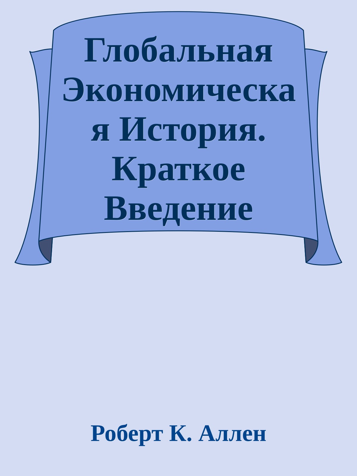 Глобальная Экономическая История. Краткое Введение
