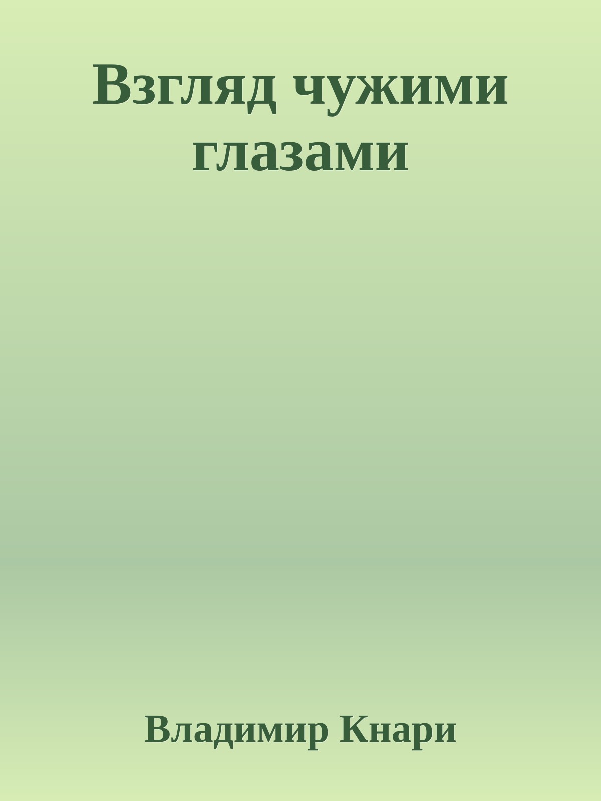 Взгляд чужими глазами