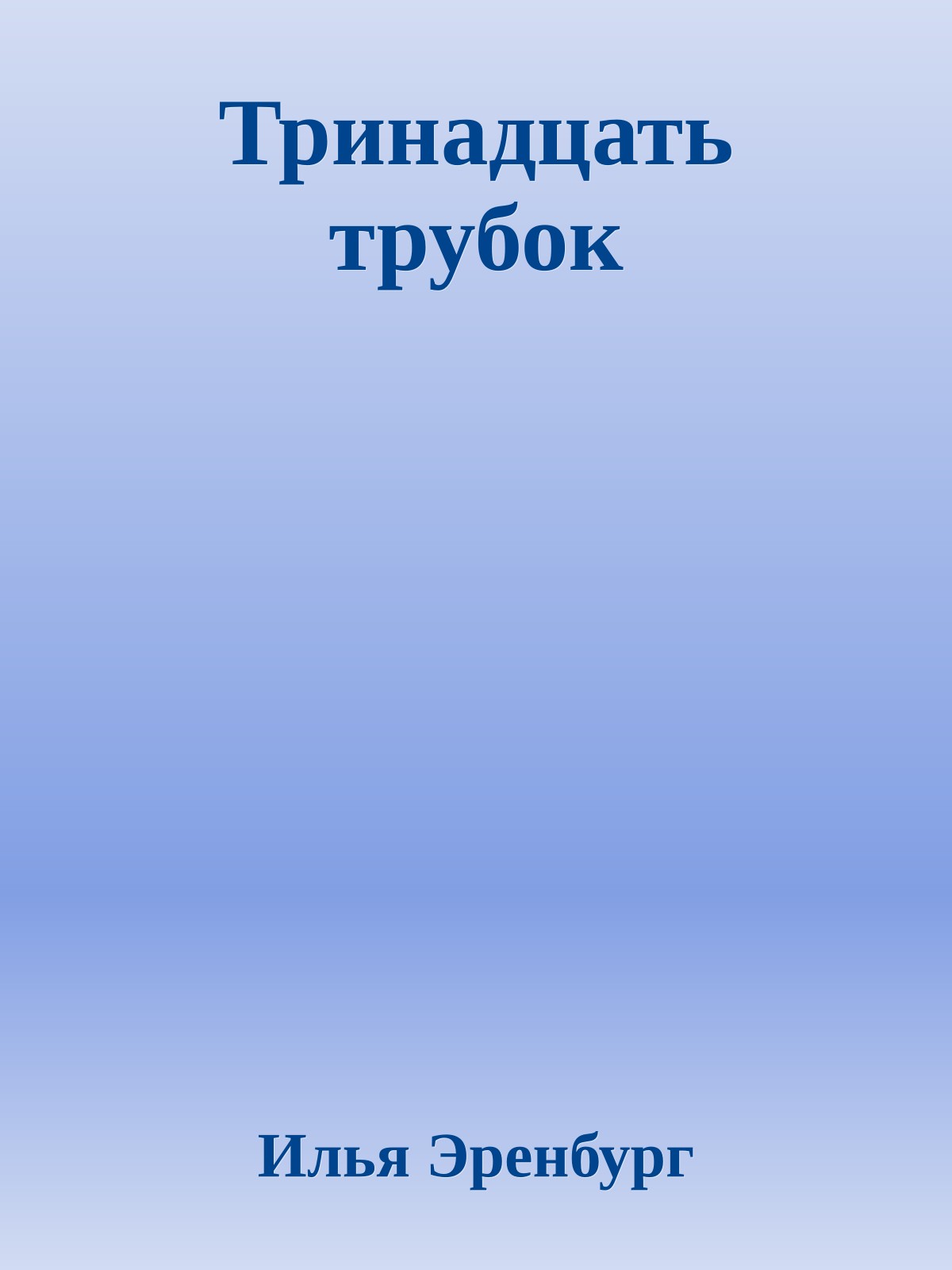 Тринадцать трубок