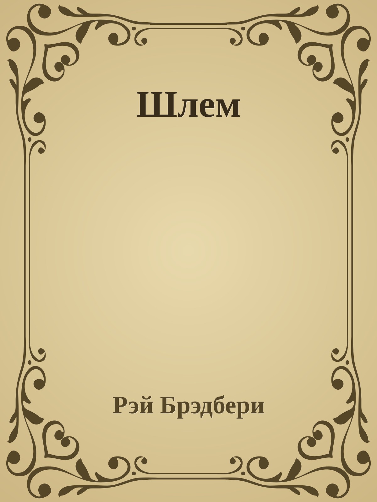 Шлем