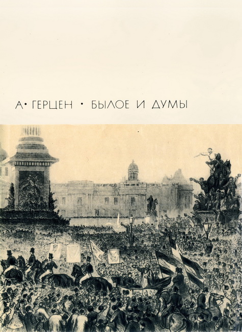 Былое и думы Части 6-8