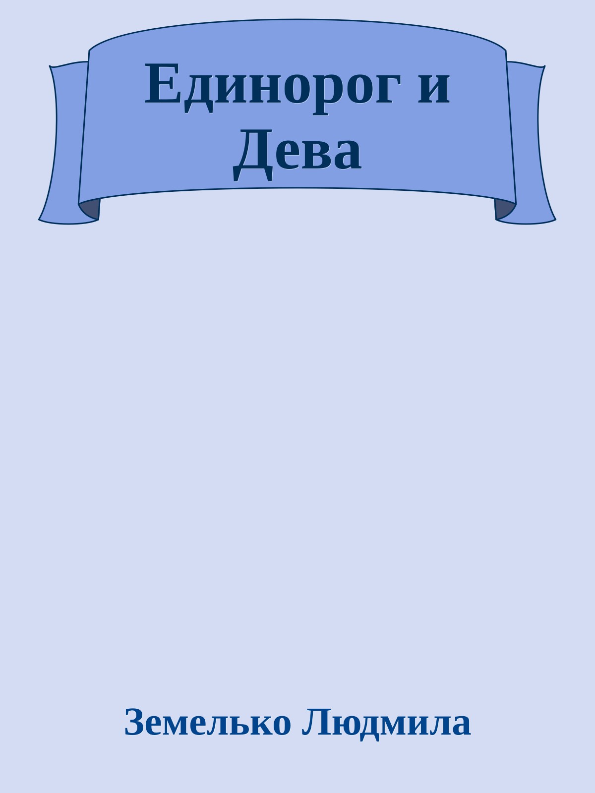 Единорог и Дева