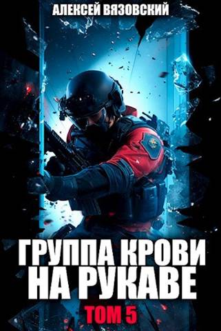 Группа крови на рукаве. Том 5