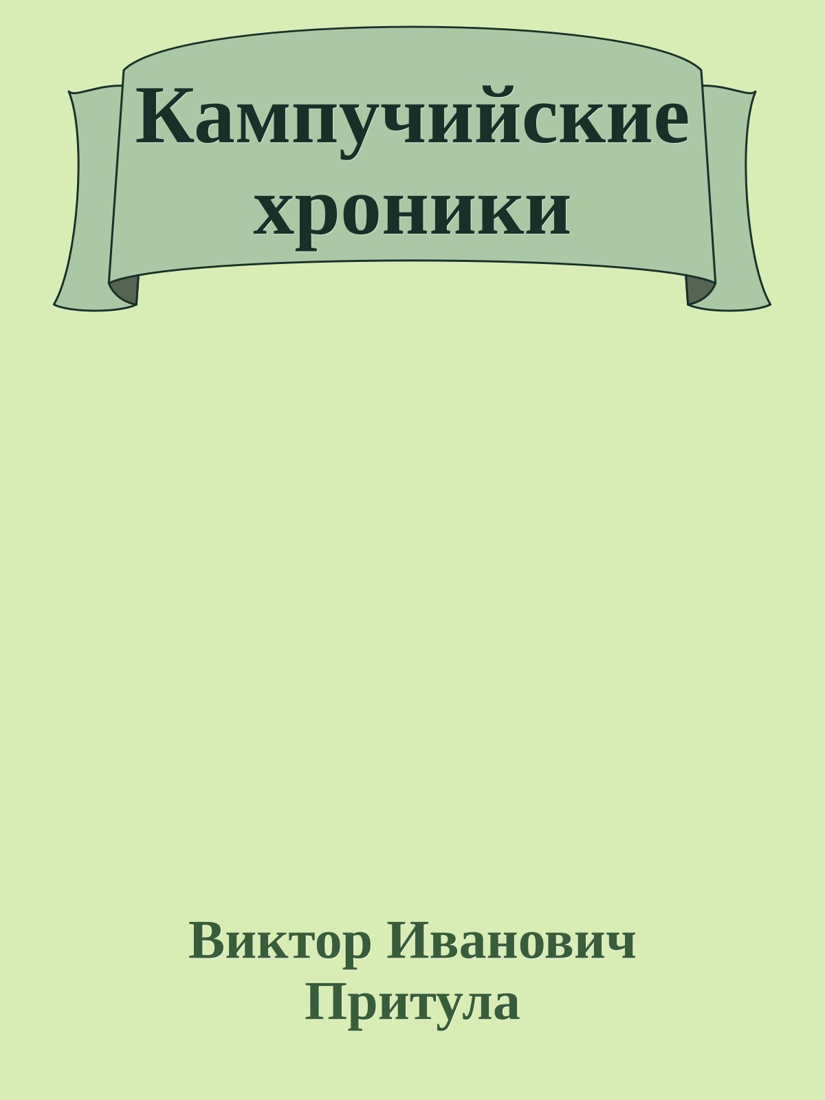 Кампучийские хроники