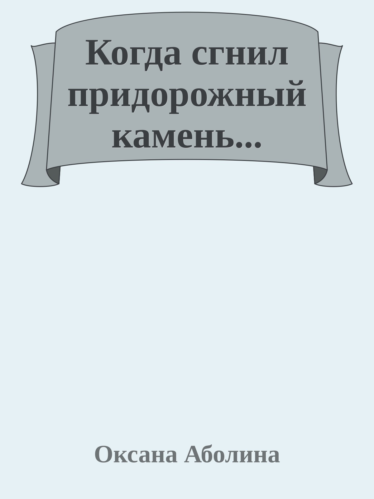 Когда сгнил придорожный камень...