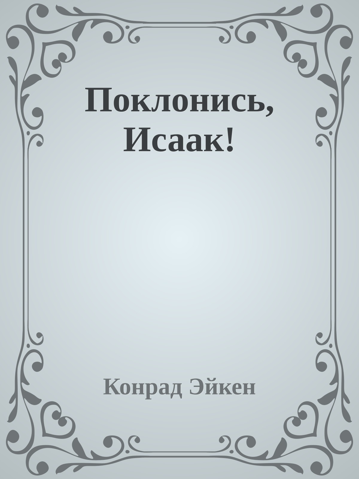 Поклонись, Исаак!